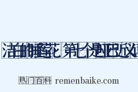 洁白的睡莲花·第七个是哑巴近义词是什么意思的图片